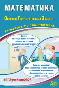 Математика. Основной государственный экзамен. Готовимся к итоговой аттестации. ОГЭ 2025