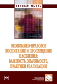 Экономико-правовое воспитание и просвещение населения: важность, значимость, практики реализации.