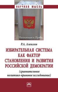 Избирательная система как фактор становления и развития российской демократии (сравнительное политико-правовое исследование)