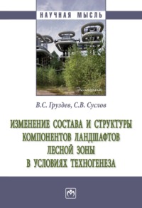 Изменение состава и структуры компонентов ландшафтов лесной зоны в условиях техногенеза