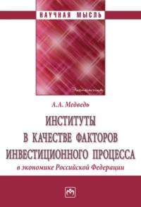 Институты в качестве факторов инвестиционного процесса в экономике РФ