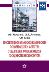 Институционально-экономические основы оценки качества управления в организациях государственного сектора