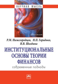 Институциональные основы теории финансов: современные подходы