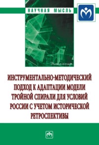 Инструментально-методический подход к адаптации модели тройной спирали для условий России с учетом исторической ретроспективы