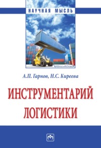 Инструментарий логистики