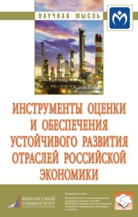 Инструменты оценки и обеспечения устойчивого развития отраслей российской экономики