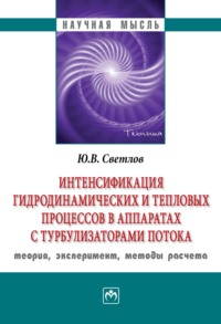 Интенсификация гидродинамических и тепловых процессов в аппаратах с турбулизаторами потока: теория, эксперимент, методы расчета