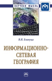 Информационно-сетевая география