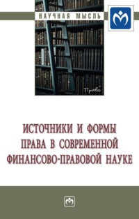 Источники и формы права в современной финансово-правовой науке