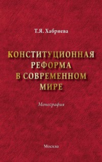 Конституционная реформа в современном мире