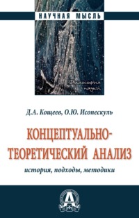 Концептуально-теоретический анализ: история, подходы, методики