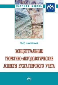 Концептуальные теоретико-методологические аспекты бухгалтерского учета