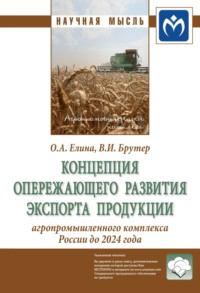 Концепция опережающего развития экспорта продукции агропромышленного комплекса России до 2024 года