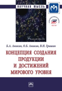 Концепция создания продукции и достижений мирового уровня