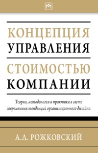 Концепция управления стоимостью компании