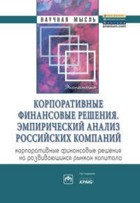 Корпоративные финансовые решения. Эмпирический анализ российских компаний (корпоративные финансовые решения на развивающихся рынках капитала)