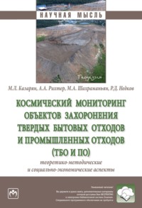 Космический мониторинг объектов захоронения твердых бытовых отходов и промышленных отходов (ТБО и ПО): теоретико-методические и социально-экономические аспекты