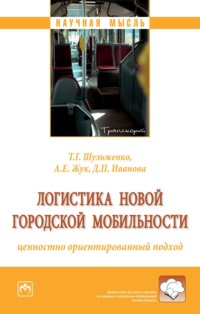 Логистика новой городской мобильности: ценностно ориентированный подход