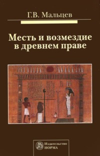 Месть и возмездие в древнем праве