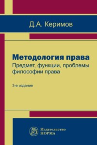 Методология права. Предмет, функции, проблемы философии права