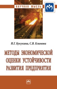 Методы экономической оценки устойчивости развития предприятия