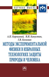 Методы экспериментальной физики в избранных технологиях защиты природы и человека