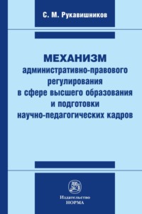 Механизм административно-правового регулирования в сфере высшего образования и подготовки научно-педагогических кадров