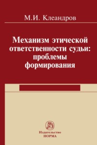 Механизм этической ответственности судьи: проблемы формирования