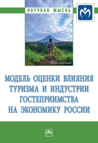 Модель оценки влияния туризма и индустрии гостеприимства на экономику России