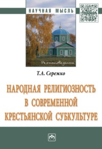 Народная религиозность в современной крестьянской субкультуре