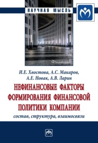 Нефинансовые факторы формирования финансовой политики компании: состав, структура, взаимосвязи