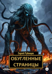 Обугленные страницы