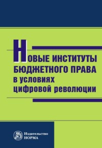 Новые институты бюджетного права в условиях цифровой революции