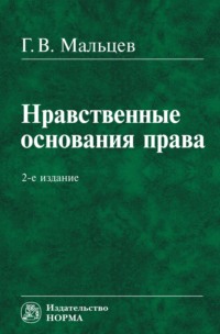 Нравственные основания права