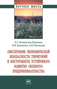 Обеспечение экономической безопасности территорий и инструменты устойчивого развития «зеленого» предпринимательства