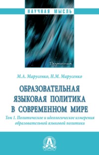 Образовательная языковая политика в современном мире: Том 1. Политическое и идеологическое измерения образовательной языковой политики