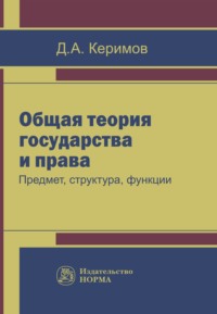 Общая теория государства и права: предмет, структура, функции