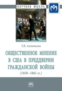 Общественное мнение в США в преддверии Гражданской войны (1850-1861 гг.)