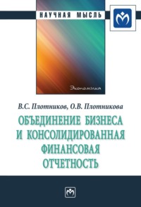 Объединение бизнеса и консолидированная финансовая отчетность