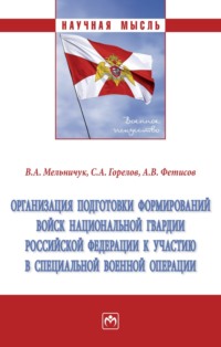 Организация подготовки формирований войск национальной гвардии Российской Федерации к участию в специальной военной операции