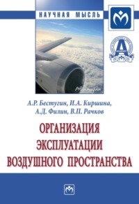 Организация эксплуатации воздушного пространства