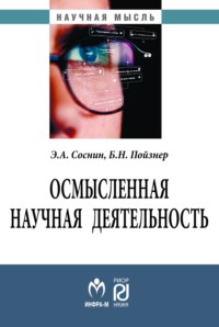 Осмысленная научная деятельность: диссертанту – о жизни знаний, защищаемых в форме положений