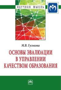 Основы эвалюации в управлении качеством образования