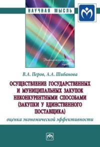 Осуществление государственных и муниципальных закупок неконкурентными способами (закупки у единственного поставщика): оценка экономической эффективности