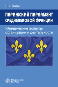 Парижский парламент средневековой Франции: юридические аспекты организации и деятельности