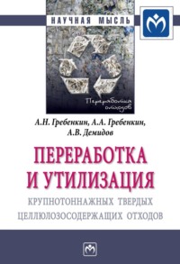 Переработка и утилизация крупнотоннажных твердых целлюлозосодержащих отходов