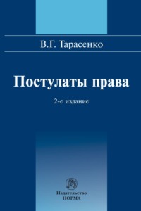 Постулаты права