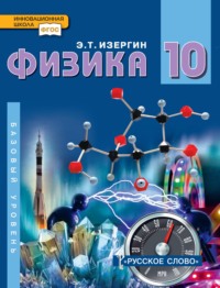 Физика. Учебник для 10 класса общеобразовательных организаций. Базовый уровень