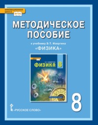 Методическое пособие к учебнику Э.Т. Изергина «Физика» для 8 класса общеобразовательных организаций