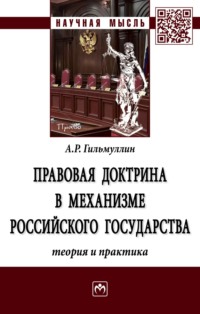 Правовая доктрина в механизме Российского государства (теория и практика)